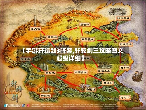 【手游轩辕剑3阵容,轩辕剑三攻略图文超级详细】-第2张图片
