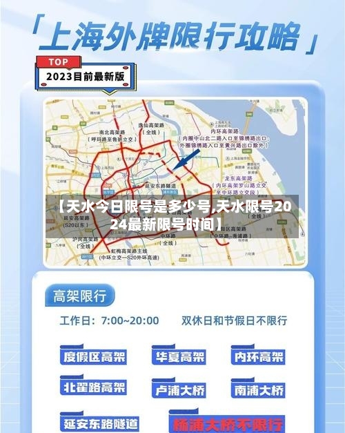 【天水今日限号是多少号,天水限号2024最新限号时间】-第3张图片
