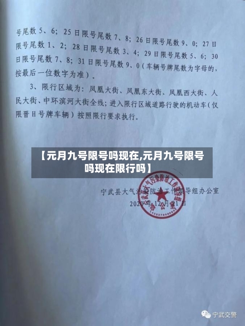 【元月九号限号吗现在,元月九号限号吗现在限行吗】-第3张图片