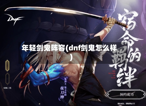 年轻剑鬼阵容(dnf剑鬼怎么样)