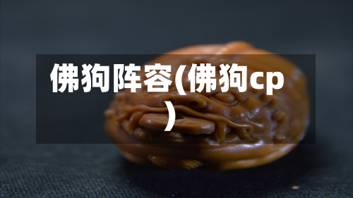 佛狗阵容(佛狗cp)-第2张图片