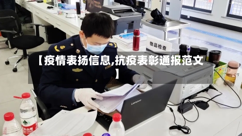 【疫情表扬信息,抗疫表彰通报范文】-第2张图片
