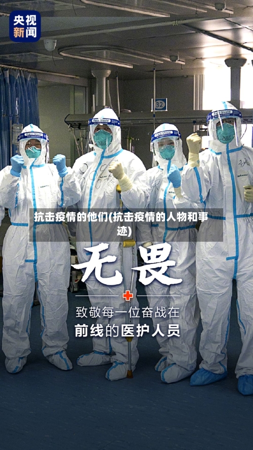 抗击疫情的他们(抗击疫情的人物和事迹)