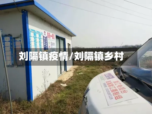 刘隔镇疫情/刘隔镇乡村-第2张图片