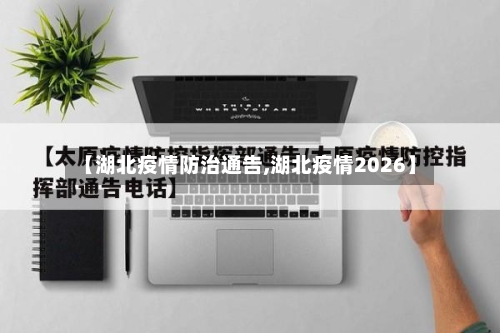 【湖北疫情防治通告,湖北疫情2026】