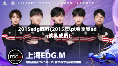 2015edg阵容(2015年lpl春季赛edg战队成员)-第3张图片