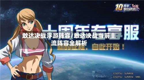 敢达决战浮游阵容/敢达决战当前主流阵容全解析