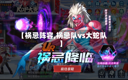 【祸忌阵容,祸忌队vs大蛇队】-第3张图片