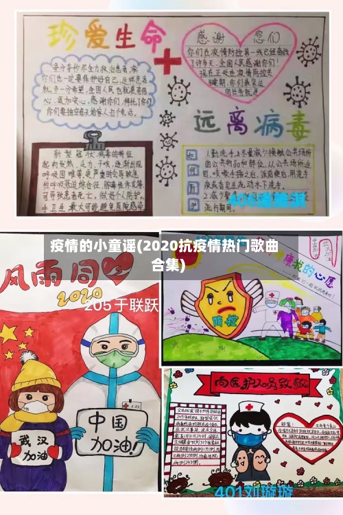 疫情的小童谣(2020抗疫情热门歌曲合集)-第3张图片