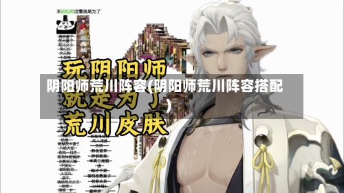阴阳师荒川阵容(阴阳师荒川阵容搭配)-第3张图片