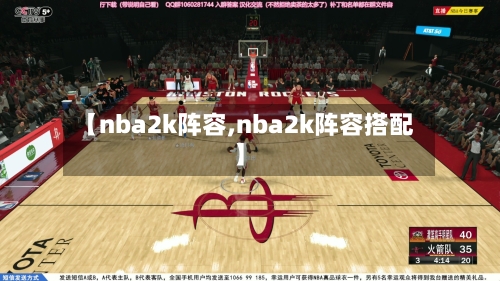 【nba2k阵容,nba2k阵容搭配】