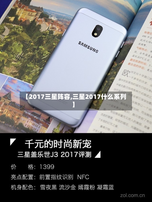 【2017三星阵容,三星2017什么系列】-第3张图片