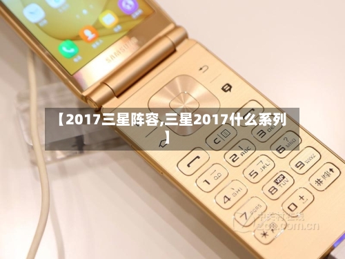 【2017三星阵容,三星2017什么系列】