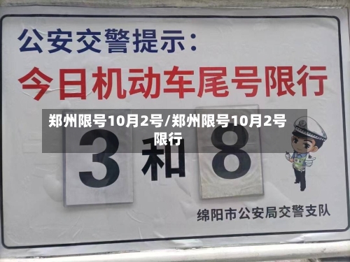 郑州限号10月2号/郑州限号10月2号限行