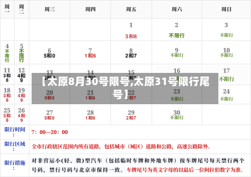 【太原8月30号限号,太原31号限行尾号】