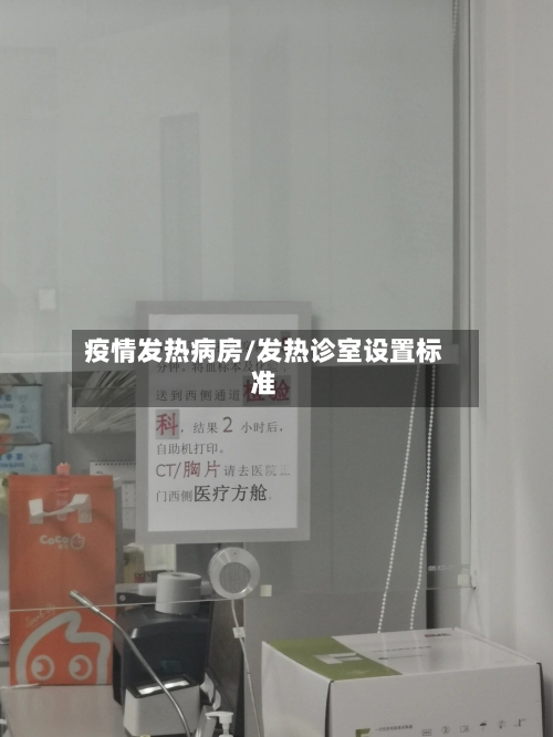 疫情发热病房/发热诊室设置标准