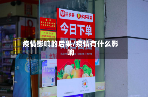 疫情影响的后果/疫情有什么影响