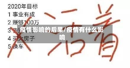 疫情影响的后果/疫情有什么影响-第2张图片