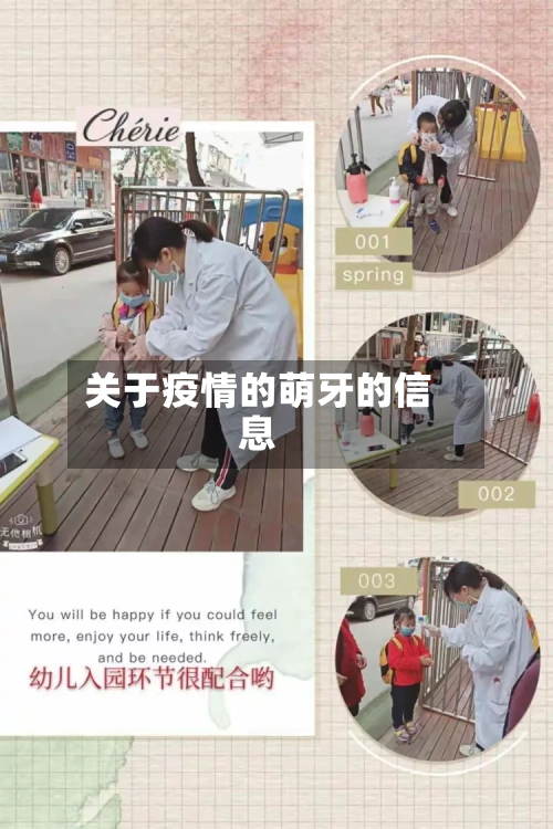 关于疫情的萌牙的信息-第3张图片