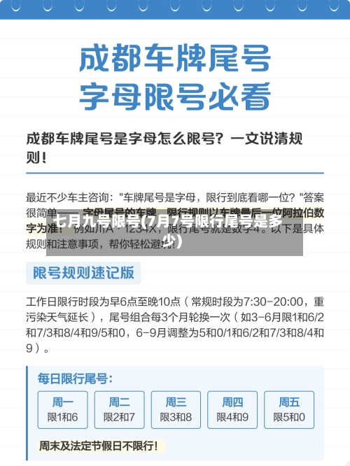 七月九号限号(7月7号限行尾号是多少)