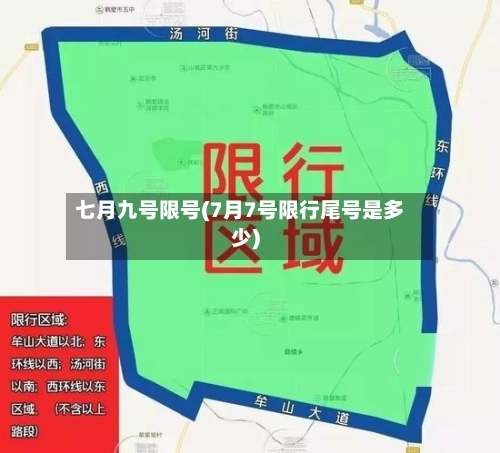七月九号限号(7月7号限行尾号是多少)-第2张图片