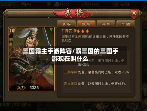 三国霸主手游阵容/霸三国的三国手游现在叫什么-第2张图片