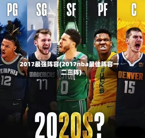 2017最强阵容(2017nba最佳阵容一二三阵)-第2张图片
