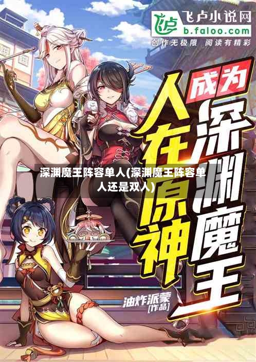 深渊魔王阵容单人(深渊魔王阵容单人还是双人)