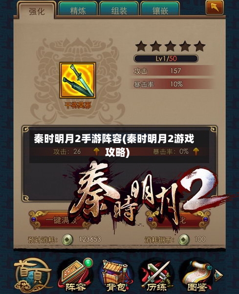 秦时明月2手游阵容(秦时明月2游戏攻略)-第2张图片