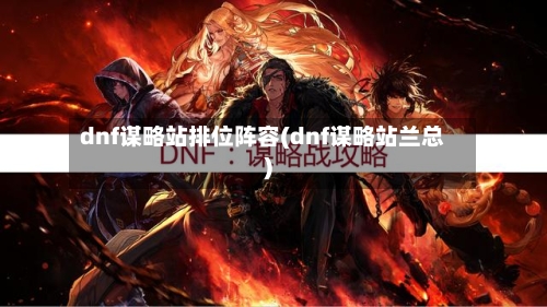 dnf谋略站排位阵容(dnf谋略站兰总)
