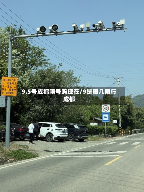 9.5号成都限号吗现在/9是周几限行成都