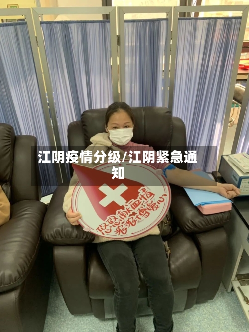 江阴疫情分级/江阴紧急通知