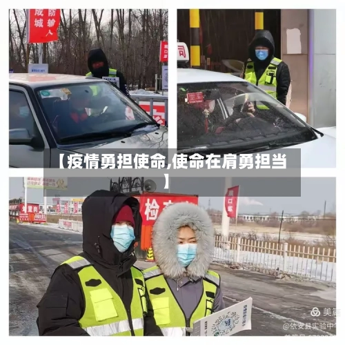 【疫情勇担使命,使命在肩勇担当】
