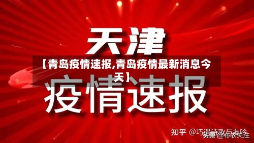 【青岛疫情速报,青岛疫情最新消息今天】