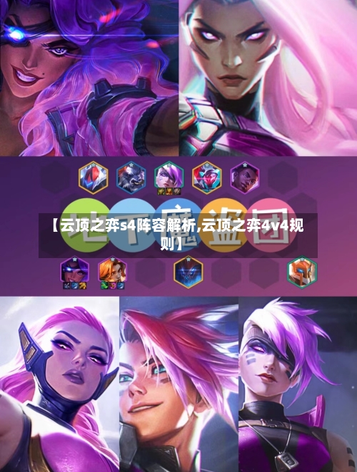 【云顶之弈s4阵容解析,云顶之弈4v4规则】-第2张图片