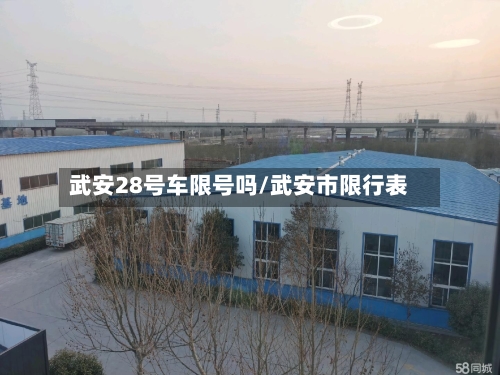 武安28号车限号吗/武安市限行表