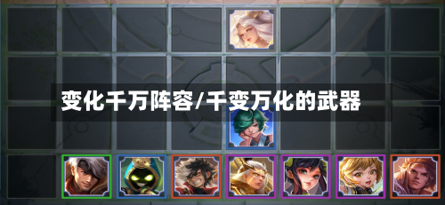 变化千万阵容/千变万化的武器