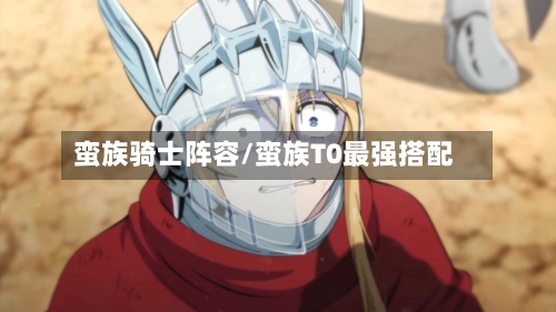 蛮族骑士阵容/蛮族T0最强搭配