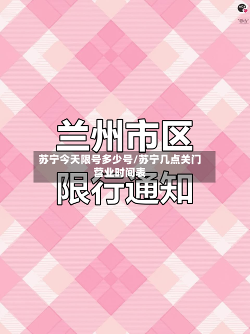 苏宁今天限号多少号/苏宁几点关门营业时间表-第2张图片