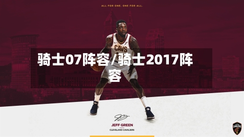 骑士07阵容/骑士2017阵容
