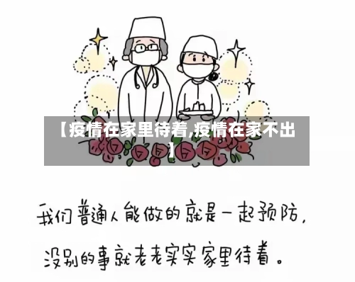 【疫情在家里待着,疫情在家不出】