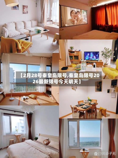 【2月28号秦皇岛限号,秦皇岛限号2026最新限号今天明天】-第2张图片