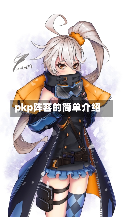 pkp阵容的简单介绍-第3张图片