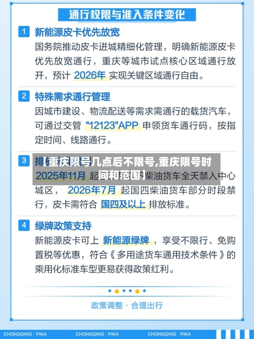 【重庆限号几点后不限号,重庆限号时间和范围】-第2张图片