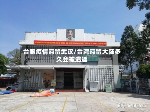 台胞疫情滞留武汉/台湾滞留大陆多久会被遣返