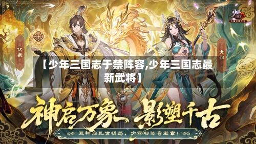 【少年三国志于禁阵容,少年三国志最新武将】