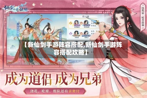 【新仙剑手游阵容搭配,新仙剑手游阵容搭配攻略】
