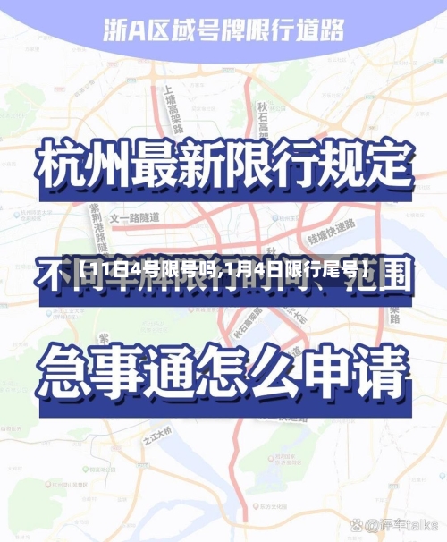 【11日4号限号吗,1月4日限行尾号】-第3张图片