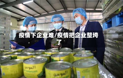 疫情下企业难/疫情把企业整垮了