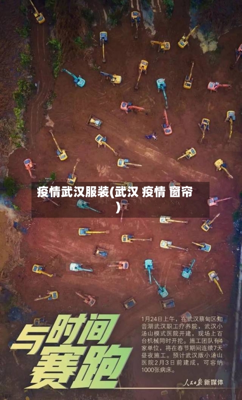 疫情武汉服装(武汉 疫情 窗帘)